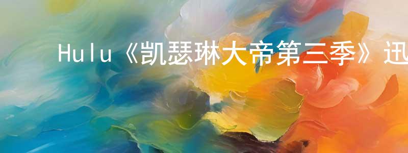 陈一彬的动漫综艺大全,Hulu《凯瑟琳大帝第三季》迅雷下载/在线观看/百度云-犯罪/历史载-美剧天堂